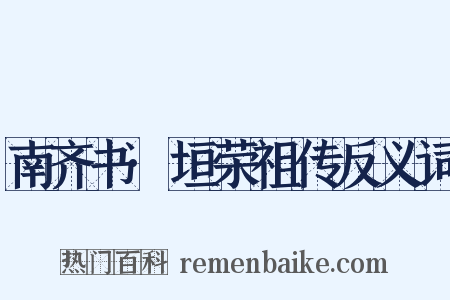 南齐书·垣荣祖传反义词是什么意思的图片